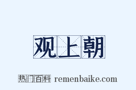 观上朝是什么意思的图片